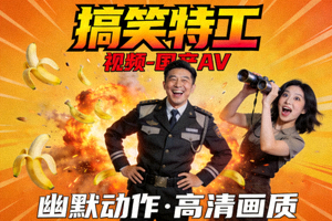动作喜剧《搞笑特工》海报 - 视频-国产AV，幽默动作，高清画质