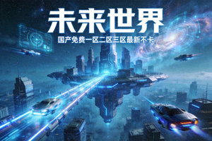 科幻剧《未来世界》封面 - 国产免费一区二区三区最新不卡，未来科技想象