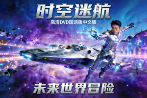 科幻影片《时空迷航》封面 - 高清DVD国语版中文版，未来世界冒险